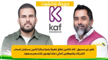 تطور غير مسبوق.. كاف للتأمين تطلق تطبيقًا رقميًا مبتكرًا لتأمين مستقبل أصحاب الشركات والموظفين المالي هكذا يؤمنون تقاعدهم بسهولة. 1